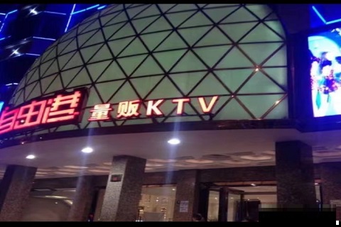 自由港ktv消费价格口碑点评