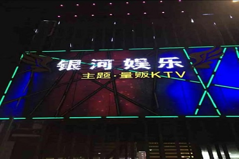 银河娱乐ktv消费价格口碑点评