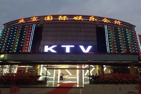 夜宴娱乐KTV消费价格客户点评